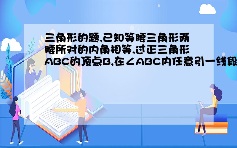 三角形的题,已知等腰三角形两腰所对的内角相等,过正三角形ABC的顶点B,在∠ABC内任意引一线段BM,且BM=AB,如图