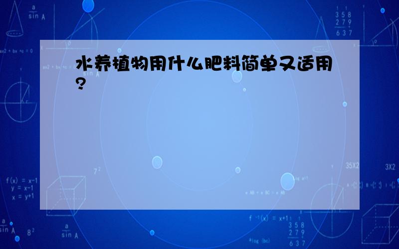 水养植物用什么肥料简单又适用?