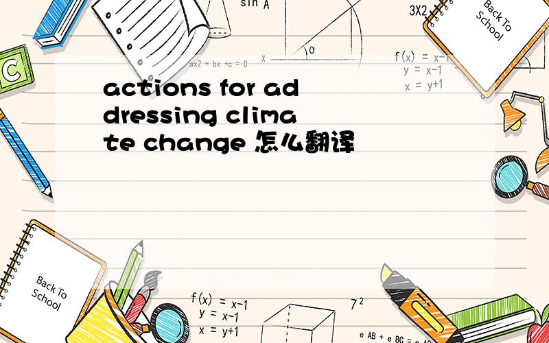 actions for addressing climate change 怎么翻译