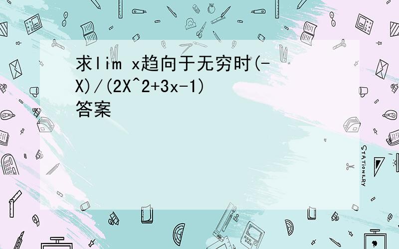 求lim x趋向于无穷时(-X)/(2X^2+3x-1)答案