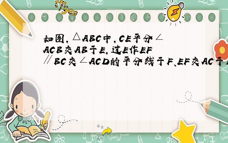 如图，△ABC中，CE平分∠ACB交AB于E，过E作EF∥BC交∠ACD的平分线于F、EF交AC于M，若CM=5，则CE