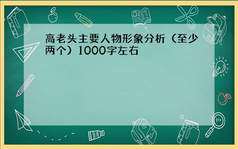 高老头主要人物形象分析（至少两个）1000字左右