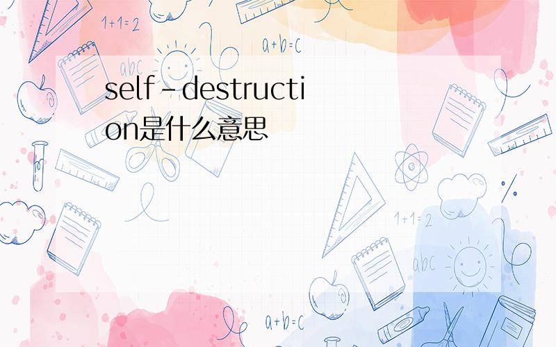 self-destruction是什么意思