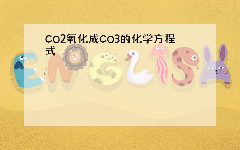 CO2氧化成CO3的化学方程式