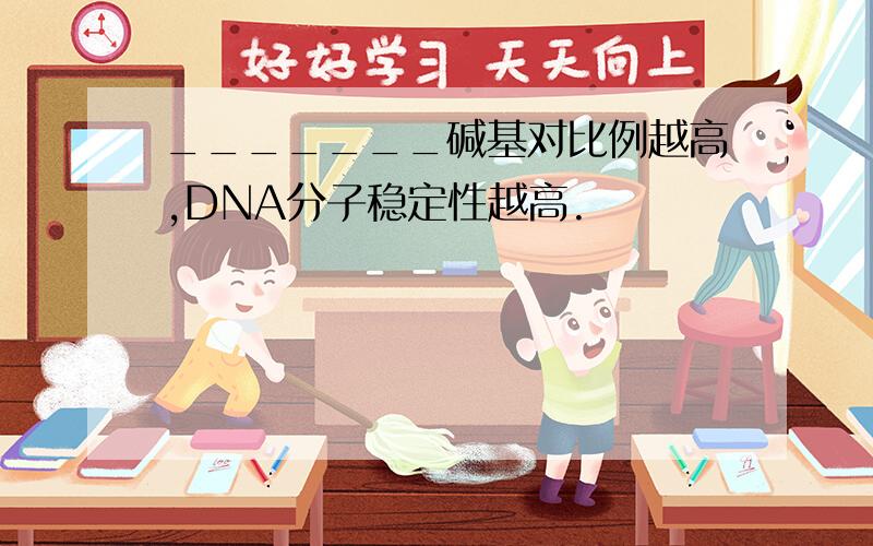 _______碱基对比例越高,DNA分子稳定性越高.