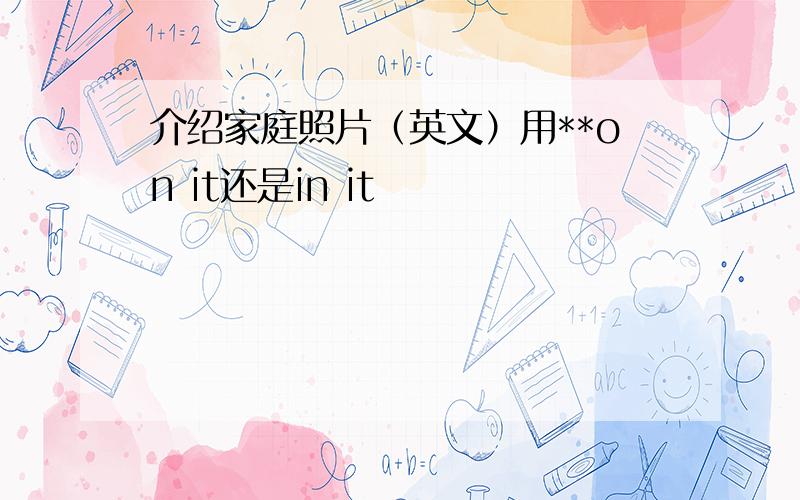 介绍家庭照片（英文）用**on it还是in it