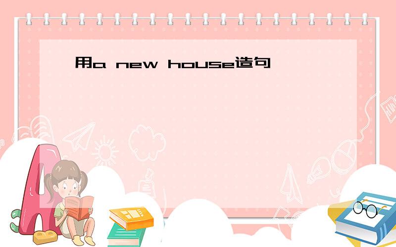 用a new house造句