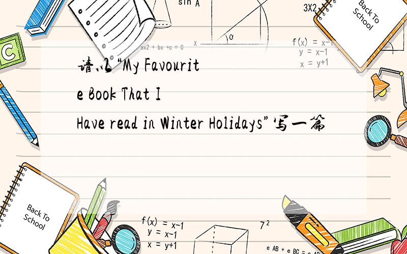 请以“My Favourite Book That I Have read in Winter Holidays”写一篇