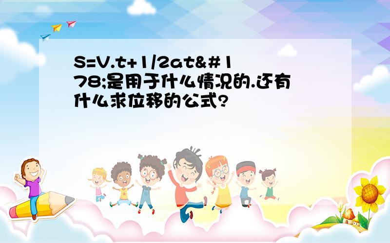 S=V.t+1/2at²是用于什么情况的.还有什么求位移的公式?