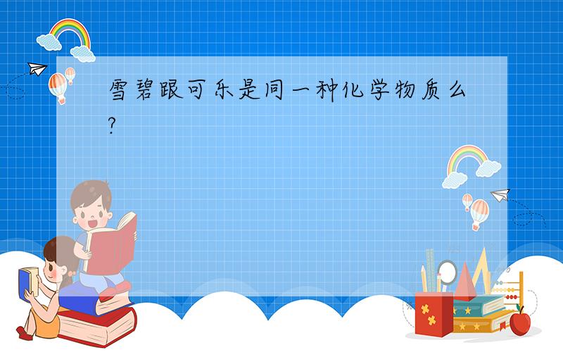 雪碧跟可乐是同一种化学物质么?