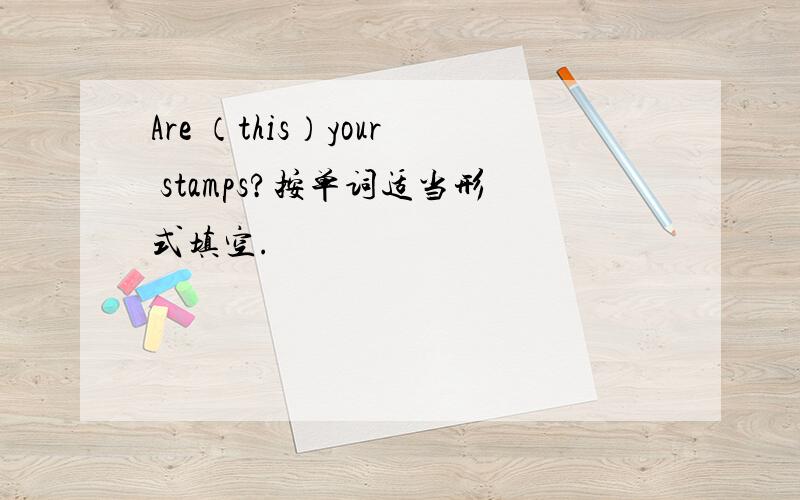 Are （this）your stamps?按单词适当形式填空.