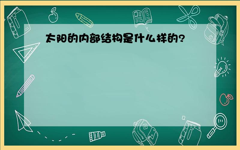 太阳的内部结构是什么样的?