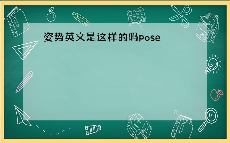 姿势英文是这样的吗pose