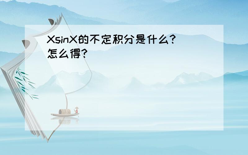 XsinX的不定积分是什么?怎么得?