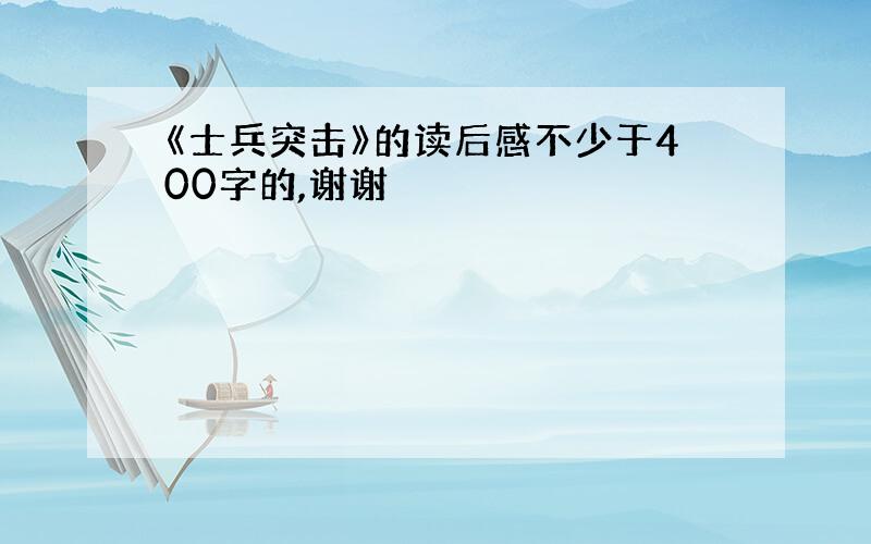 《士兵突击》的读后感不少于400字的,谢谢