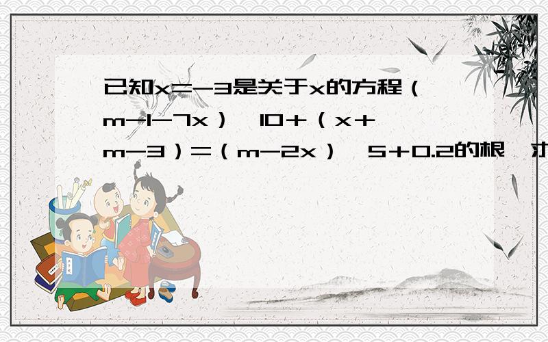 已知x=-3是关于x的方程（m-1-7x）÷10＋（x＋m-3）=（m-2x）÷5＋0.2的根,求（m÷6）的101次方