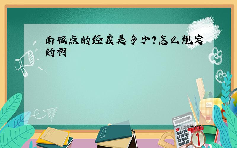 南极点的经度是多少?怎么规定的啊