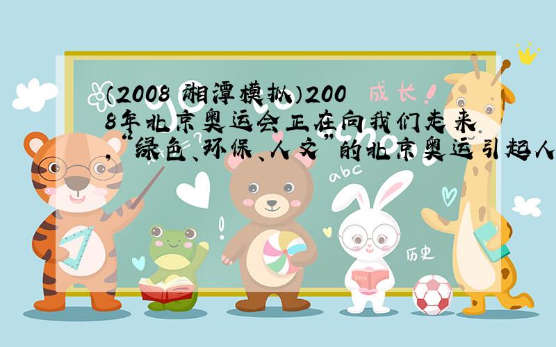 （2008•湘潭模拟）2008年北京奥运会正在向我们走来，“绿色、环保、人文”的北京奥运引起人们的广泛关注．右图是200