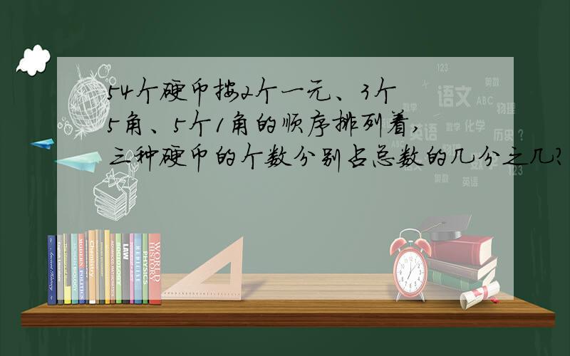 54个硬币按2个一元、3个 5角、5个1角的顺序排列着,三种硬币的个数分别占总数的几分之几?