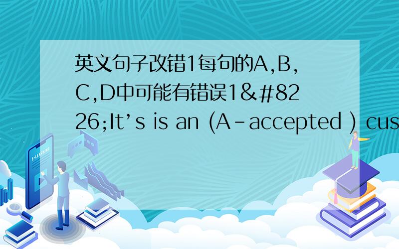 英文句子改错1每句的A,B,C,D中可能有错误1•It’s is an (A-accepted ) cust