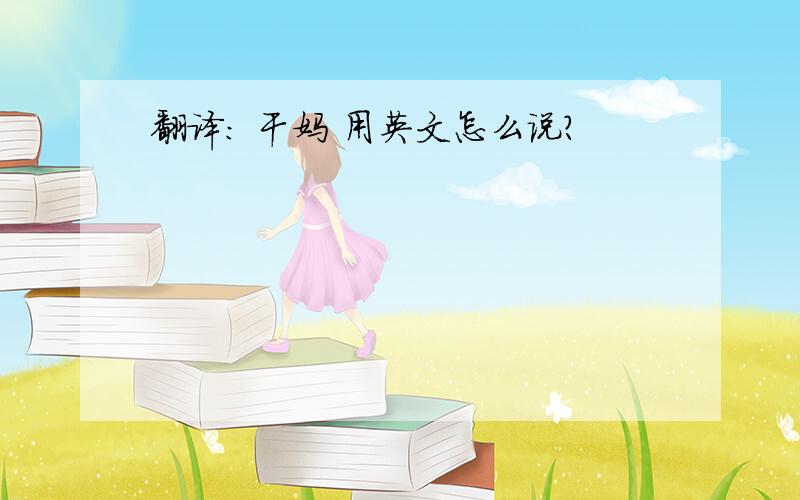 翻译: 干妈 用英文怎么说?