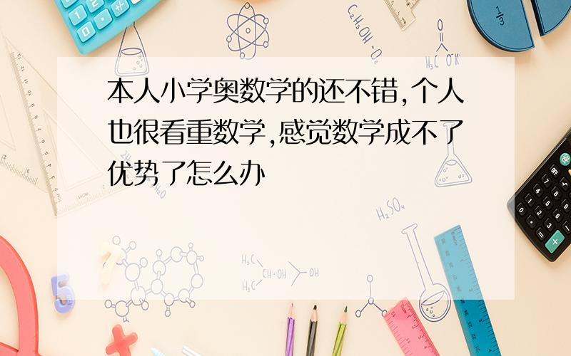 本人小学奥数学的还不错,个人也很看重数学,感觉数学成不了优势了怎么办