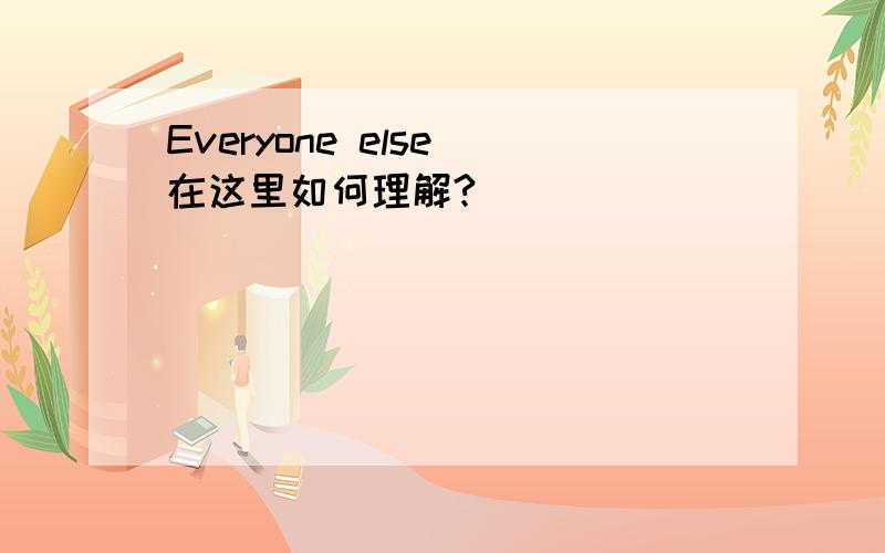 Everyone else 在这里如何理解?