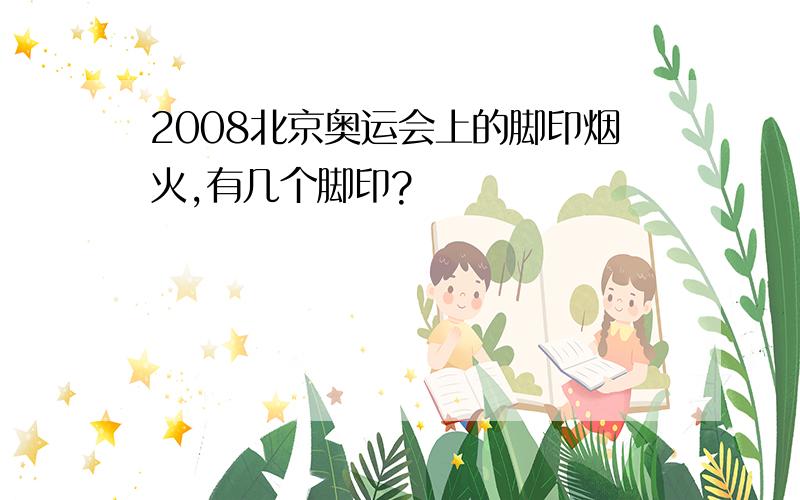 2008北京奥运会上的脚印烟火,有几个脚印?