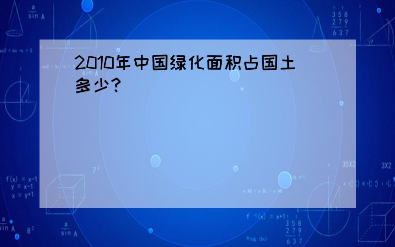 2010年中国绿化面积占国土多少?