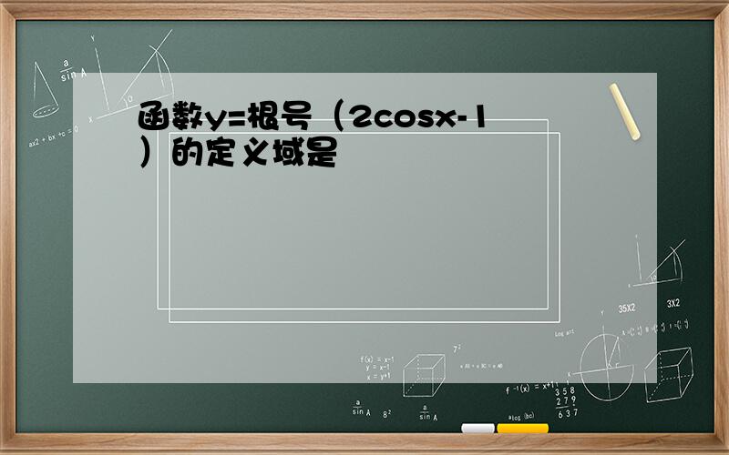 函数y=根号（2cosx-1）的定义域是