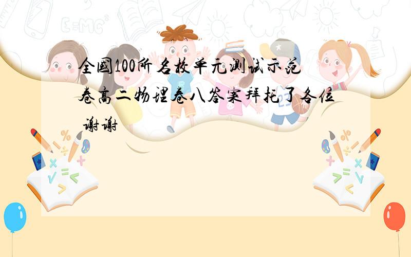 全国100所名校单元测试示范卷高二物理卷八答案拜托了各位 谢谢