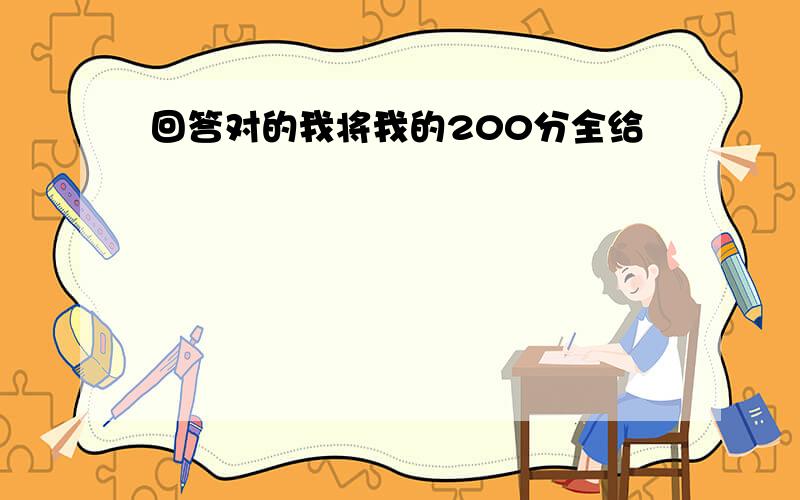 回答对的我将我的200分全给