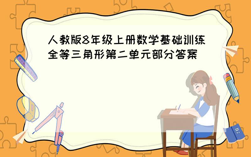 人教版8年级上册数学基础训练全等三角形第二单元部分答案