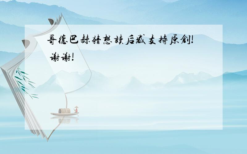 哥德巴赫猜想读后感支持原创! 谢谢!