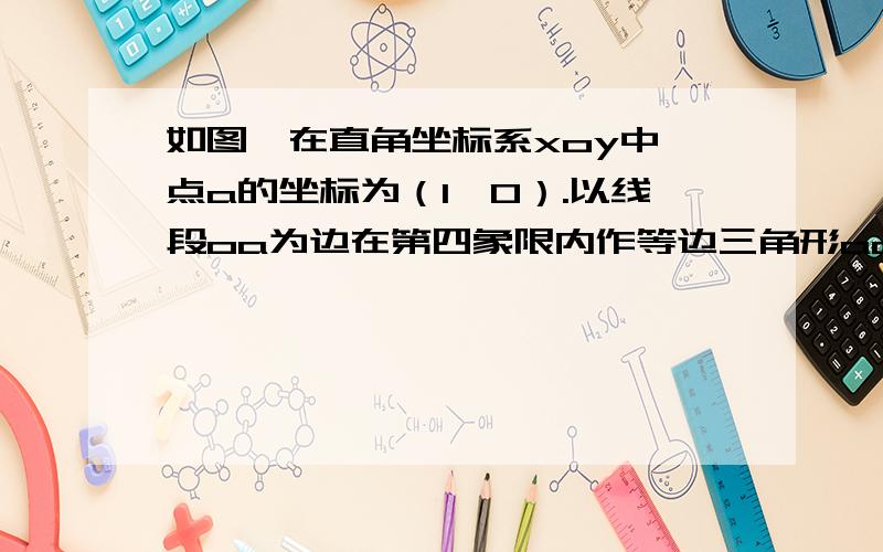 如图,在直角坐标系xoy中,点a的坐标为（1,0）.以线段oa为边在第四象限内作等边三角形aob,点c为x轴上任意一点（