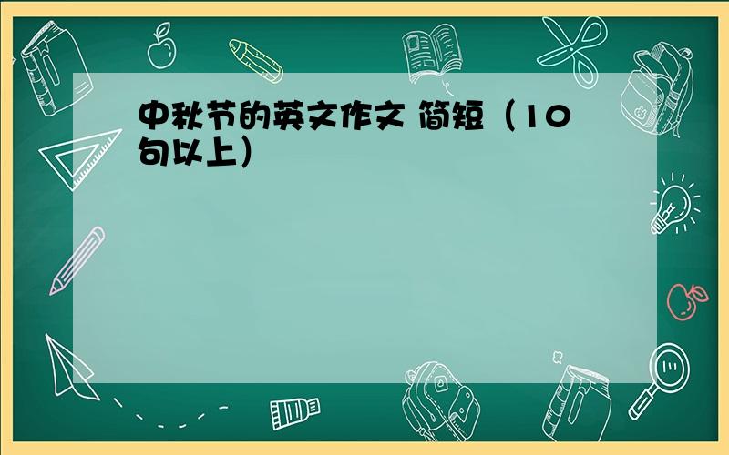 中秋节的英文作文 简短（10句以上）