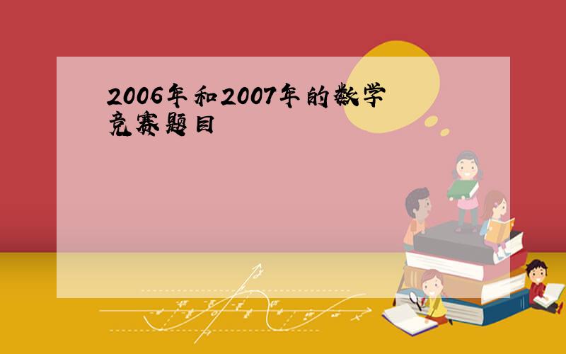 2006年和2007年的数学竞赛题目