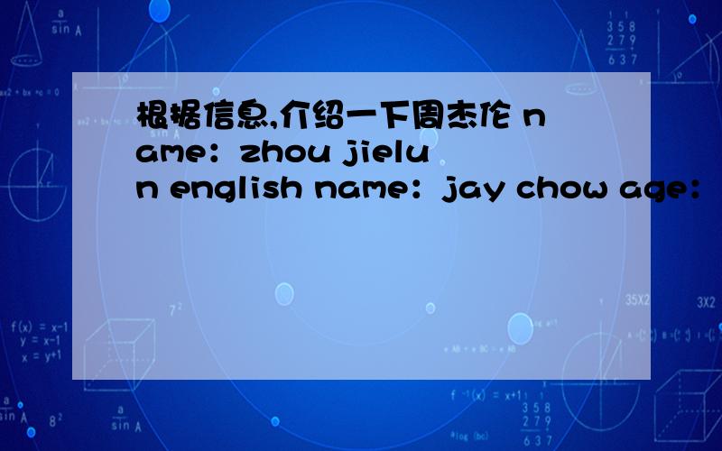 根据信息,介绍一下周杰伦 name：zhou jielun english name：jay chow age：27 l