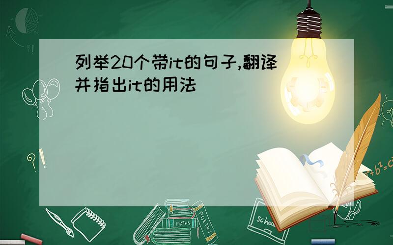 列举20个带it的句子,翻译并指出it的用法