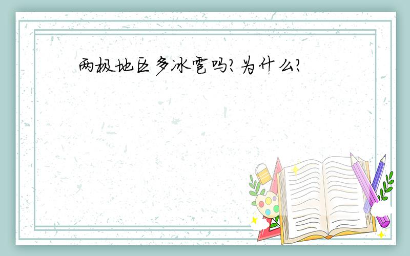 两极地区多冰雹吗?为什么?