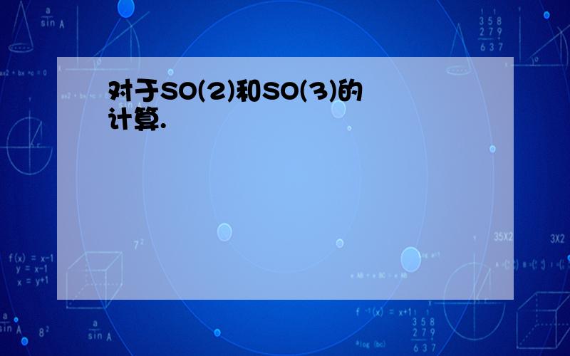 对于SO(2)和SO(3)的计算.