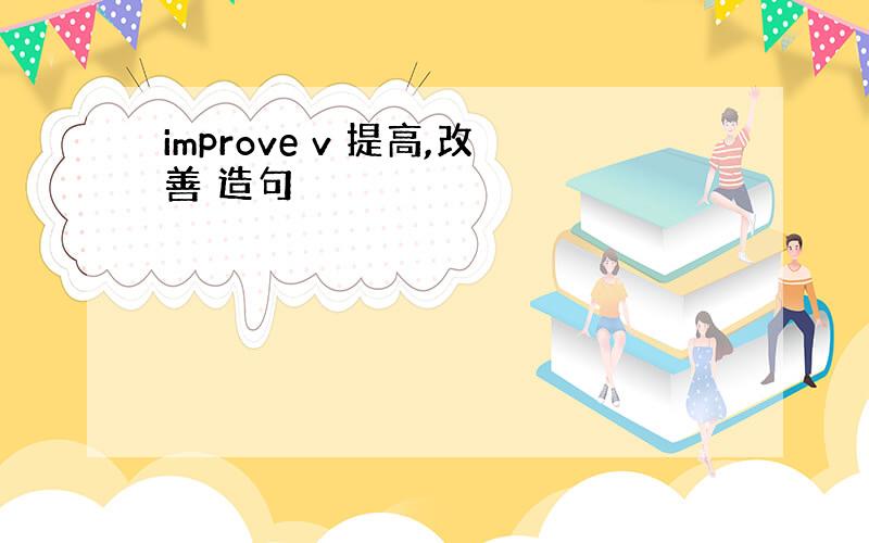 improve v 提高,改善 造句