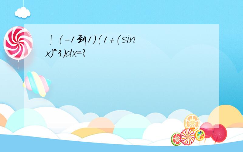 ∫(-1到1)(1+(sinx)^3)dx=?