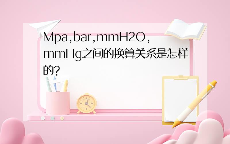 Mpa,bar,mmH2O,mmHg之间的换算关系是怎样的?