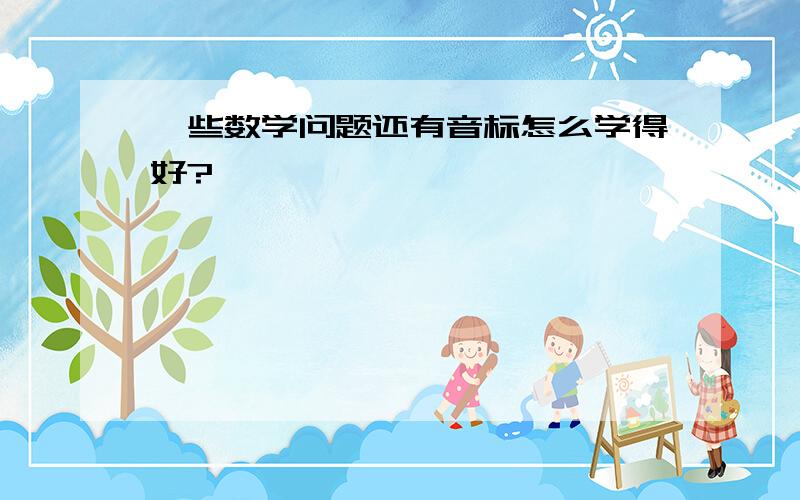 一些数学问题还有音标怎么学得好?