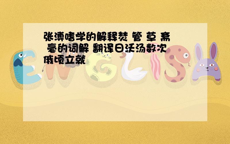 张溥嗜学的解释焚 管 草 斋 毫的词解 翻译日沃汤数次 俄顷立就