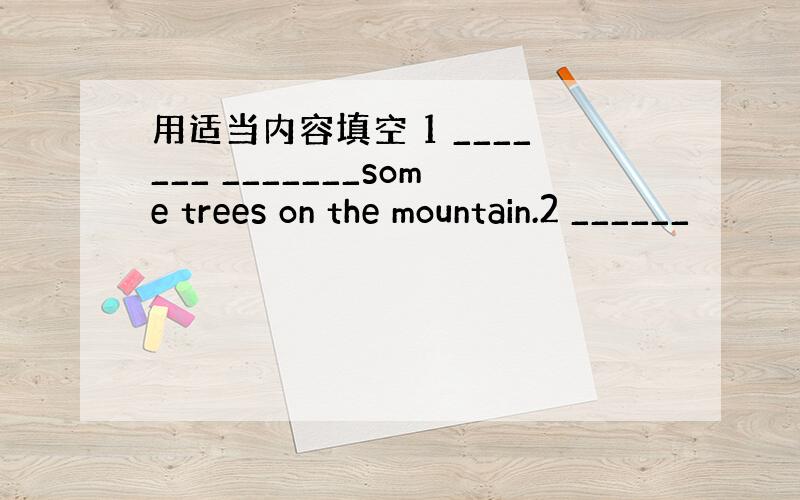 用适当内容填空 1 _______ _______some trees on the mountain.2 ______