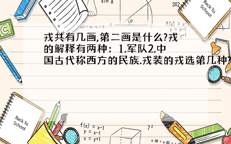 戎共有几画,第二画是什么?戎的解释有两种：1.军队2.中国古代称西方的民族.戎装的戎选第几种?