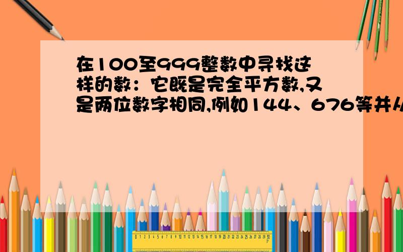 在100至999整数中寻找这样的数：它既是完全平方数,又是两位数字相同,例如144、676等并从小到大输出