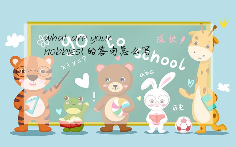 what are your hobbies?的答句怎么写